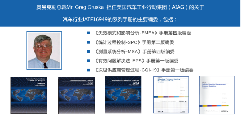 奥曼克是FMEA、SPC、MSA、EPS手册的主要编委