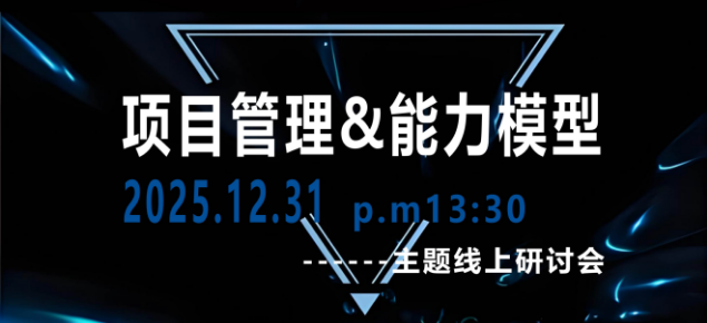 奥曼克“年终巨献”，12月主题研讨会《项目管理》火热预告
