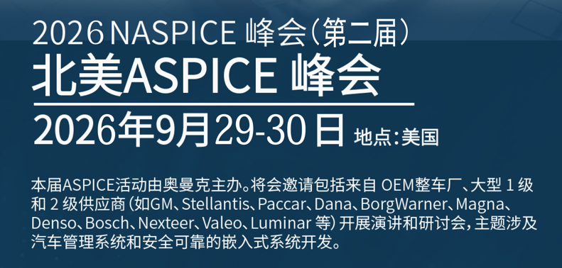  引领行业卓越发展！奥曼克引领第二届北美ASPICE峰会即将举行！